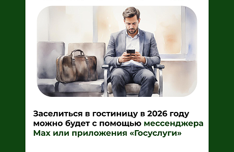 Заселиться в гостиницу в 2026 году можно будет с помощью мессенджера Max или приложения «Госуслуги»