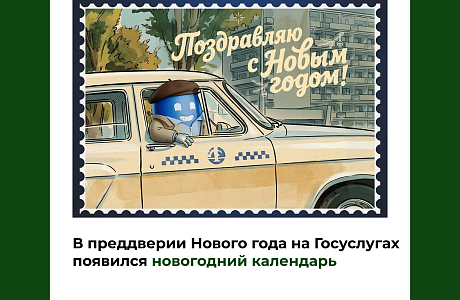 В преддверии Нового года на Госуслугах появился новогодний календарь