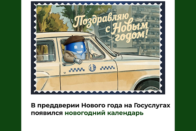 В преддверии Нового года на Госуслугах появился новогодний календарь