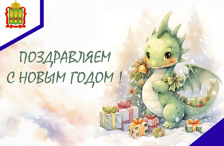 Поздравляем с Новым годом! Поздравляем с Новым годом!