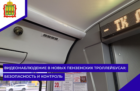 Видеонаблюдение в новых пензенских троллейбусах: безопасность и контроль Видеонаблюдение в новых пензенских троллейбусах: безопасность и контроль