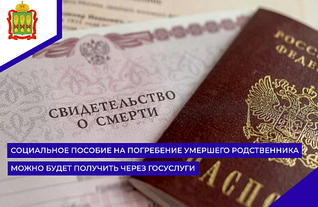 Социальное пособие на погребение умершего родственника можно будет получить через Госуслуги