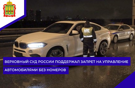 Верховный суд России поддержал запрет на управление автомобилями без номеров Верховный суд России поддержал запрет на управление автомобилями без номеров