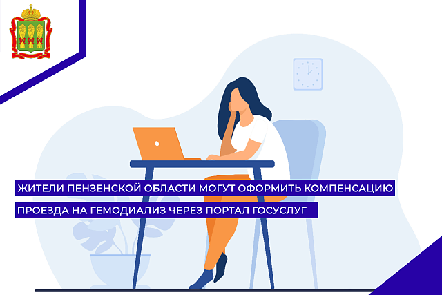 Жители Пензенской области могут оформить компенсацию проезда на гемодиализ через портал Госуслуг
