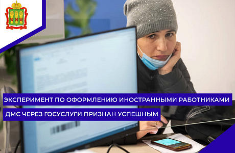 Эксперимент по оформлению иностранными работниками ДМС через Госуслуги признан успешным