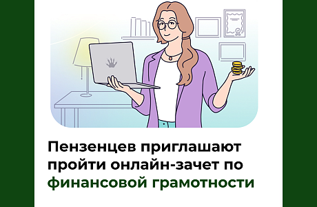 Пензенцев приглашают пройти онлайн-зачет по финансовой грамотности