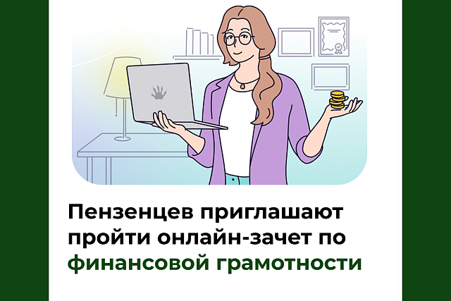 Пензенцев приглашают пройти онлайн-зачет по финансовой грамотности Пензенцев приглашают пройти онлайн-зачет по финансовой грамотности