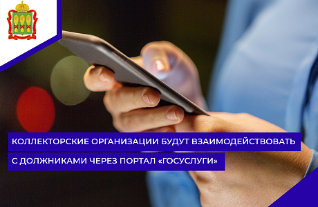 Коллекторские организации будут взаимодействовать с должниками через портал «Госуслуги»