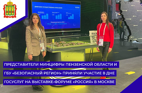 Представители Минцифры Пензенской области и ГБУ «Безопасный регион» приняли участие в Дне Госуслуг на выставке-форуме «Россия» в Москве