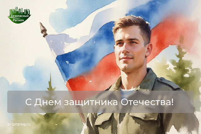 С Днем защитника Отечества!