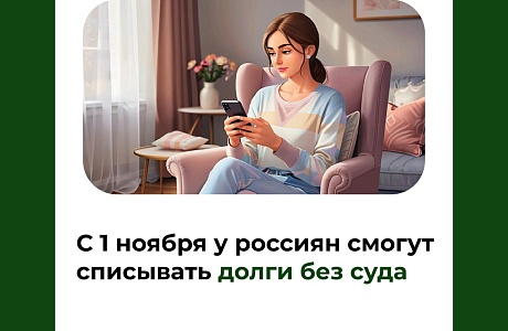 С 1 ноября у россиян смогут списывать долги без суда