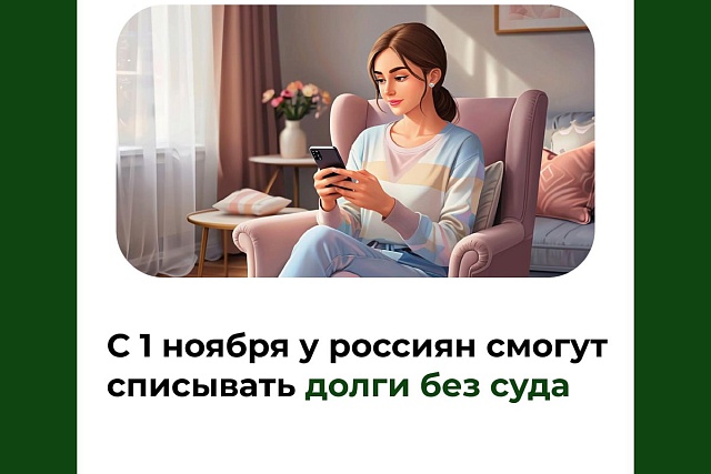 С 1 ноября у россиян смогут списывать долги без суда