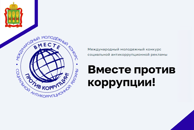 Международный молодежный конкурс социальной антикоррупционной рекламы "Вместе против коррупции!"