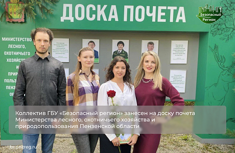 Коллектив ГБУ «Безопасный регион» занесен на доску почета Министерства лесного, охотничьего хозяйства и природопользования Пензенской области