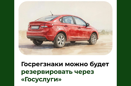 Госрегзнаки можно будет резервировать через «Госуслуги»