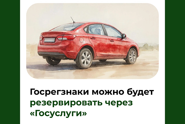 Госрегзнаки можно будет резервировать через «Госуслуги»
