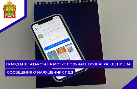 Граждане Татарстана могут получать вознаграждение за сообщения о нарушениях ПДД