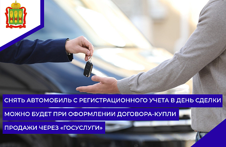 Снять автомобиль с регистрационного учета в день сделки можно будет при оформлении договора-купли продажи через «Госуслуги»