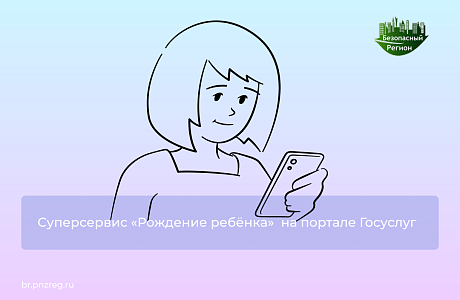 Суперсервис «Рождение ребёнка»  на портале Госуслуг