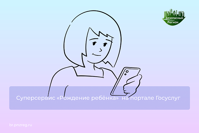 Суперсервис «Рождение ребёнка» на портале Госуслуг Суперсервис «Рождение ребёнка» на портале Госуслуг