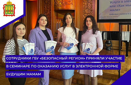 Сотрудники ГБУ «Безопасный регион» приняли участие в семинаре по оказанию услуг в электронной форме будущим мамам Сотрудники ГБУ «Безопасный регион» приняли участие в семинаре по оказанию услуг в электронной форме будущим мамам