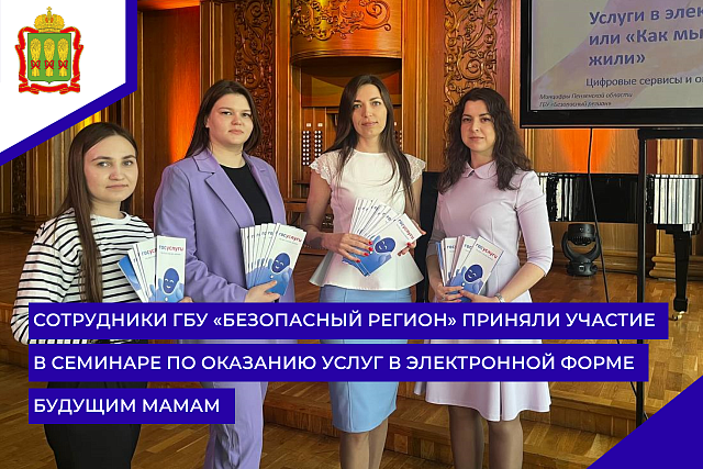 Сотрудники ГБУ «Безопасный регион» приняли участие в семинаре по оказанию услуг в электронной форме будущим мамам 