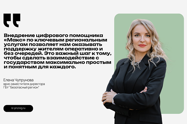 Цифровой помощник «Макс» на Госуслугах начал консультировать  жителей Пензенской области по региональным услугам