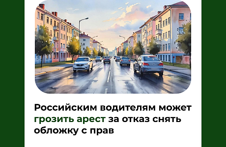 Российским водителям может грозить арест за отказ снять обложку с прав
