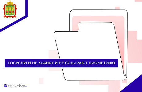 Госуслуги не хранят и не собирают биометрию