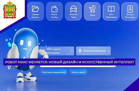 Робот Макс меняется: новый дизайн и искусственный интеллект