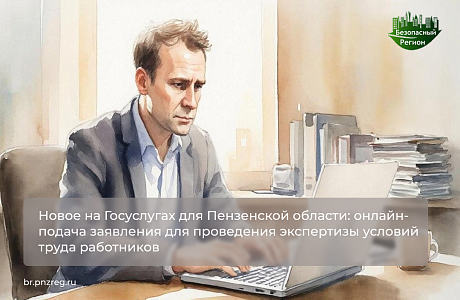 Новое на Госуслугах для Пензенской области: онлайн-подача заявления для проведения экспертизы условий труда работников 