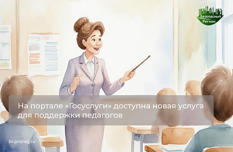 На портале «Госуслуги» доступна новая услуга для поддержки педагогов