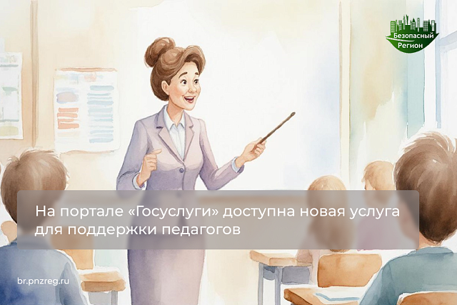 На портале «Госуслуги» доступна новая услуга для поддержки педагогов