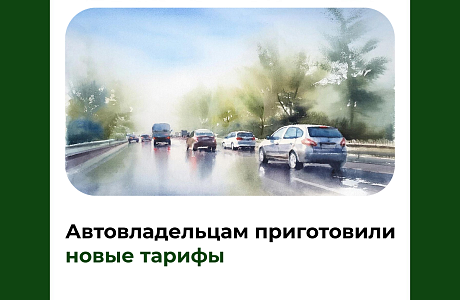 Автовладельцам приготовили новые тарифы