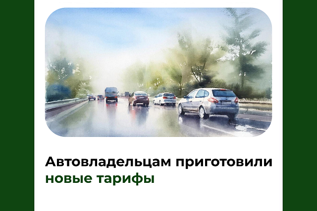 Автовладельцам приготовили новые тарифы Автовладельцам приготовили новые тарифы