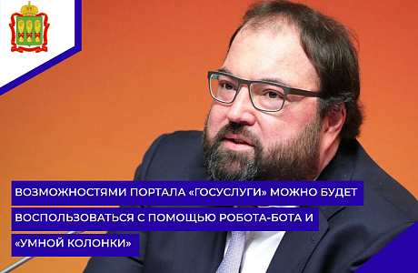 Возможностями портала «Госуслуги» можно будет воспользоваться с помощью робота-бота и «умной колонки»