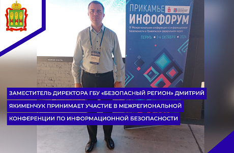 Заместитель директора ГБУ «Безопасный регион» Дмитрий Якименчук принимает участие в межрегиональной конференции по информационной безопасности Заместитель директора ГБУ «Безопасный регион» Дмитрий Якименчук принимает участие в межрегиональной конференции по информационной безопасности