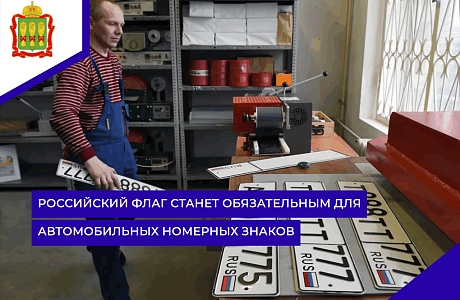 Российский флаг станет обязательным для автомобильных номерных знаков