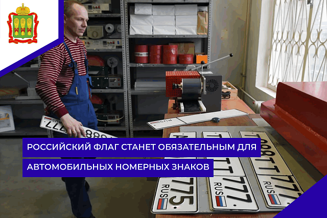 Российский флаг станет обязательным для автомобильных номерных знаков Российский флаг станет обязательным для автомобильных номерных знаков