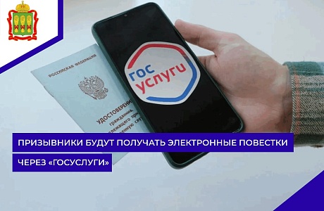 Призывники будут получать электронные повестки через «Госуслуги» Призывники будут получать электронные повестки через «Госуслуги»