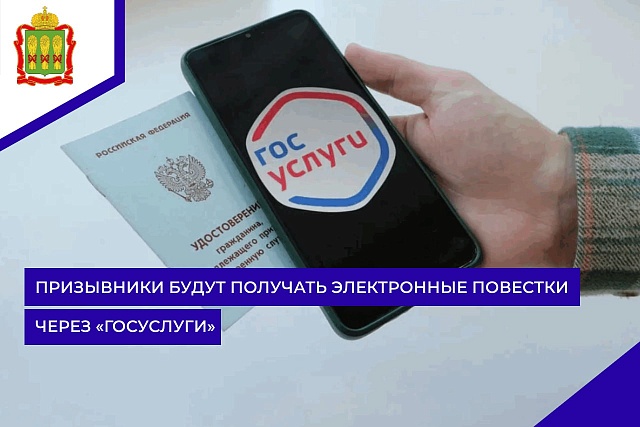 Призывники будут получать электронные повестки через «Госуслуги» Призывники будут получать электронные повестки через «Госуслуги»