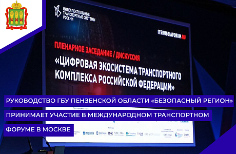 Руководство ГБУ Пензенской области «Безопасный регион» принимает участие в международном транспортном форуме в Москве Руководство ГБУ Пензенской области «Безопасный регион» принимает участие в международном транспортном форуме в Москве