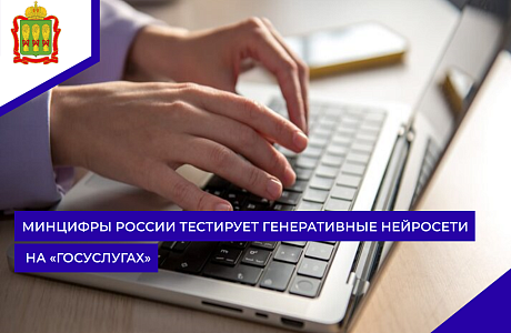 Минцифры России тестирует генеративные нейросети на «Госуслугах»