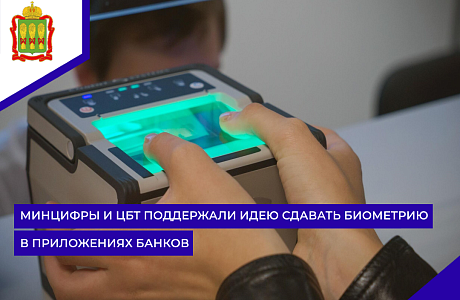 Минцифры и ЦБТ поддержали идею сдавать биометрию в приложениях банков