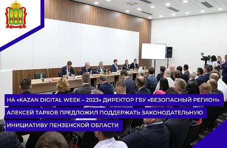 На «Kazan Digital Week – 2023» директор ГБУ «Безопасный регион» Алексей Тархов предложил поддержать законодательную инициативу Пензенской области На «Kazan Digital Week – 2023» директор ГБУ «Безопасный регион» Алексей Тархов предложил поддержать законодательную инициативу Пензенской области