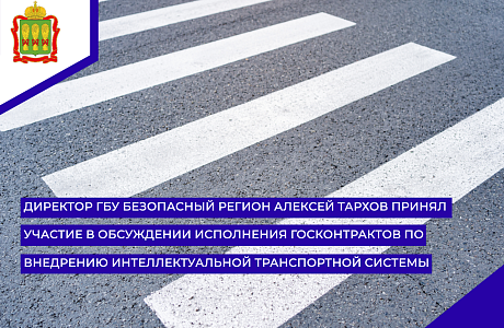 Директор ГБУ Безопасный регион Алексей Тархов принял участие в обсуждении исполнения госконтрактов по внедрению интеллектуальной транспортной системы