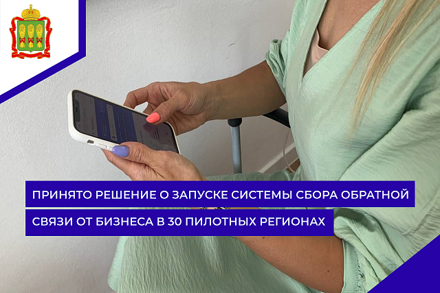 Принято решение о запуске системы сбора обратной связи от бизнеса в 30 пилотных регионах