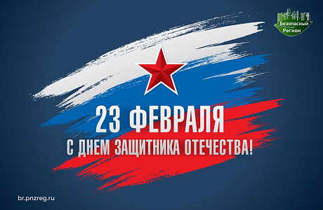 С Днем защитника Отечества!