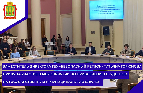 Заместитель директора ГБУ «Безопасный регион» Татьяна Горюнова приняла участие в мероприятии по привлечению студентов на государственную и муниципальную службу Заместитель директора ГБУ «Безопасный регион» Татьяна Горюнова приняла участие в мероприятии по привлечению студентов на государственную и муниципальную службу