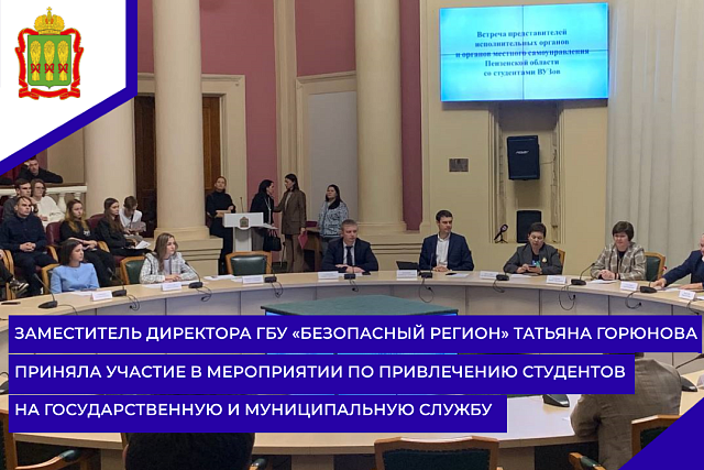 Заместитель директора ГБУ «Безопасный регион» Татьяна Горюнова приняла участие в мероприятии по привлечению студентов на государственную и муниципальную службу